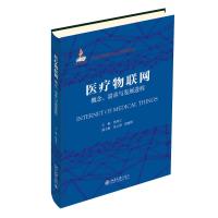 医疗物联网:概念、需求与发展进程 焦秉立,段晓辉,童云海 著 专业科技 文轩网