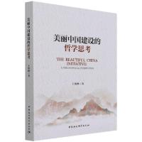 美丽中国建设的哲学思考 王艳峰 著 社科 文轩网