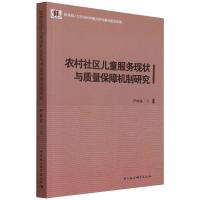 农村社区儿童服务现状与质量保障机制研究 严仲连 著 经管、励志 文轩网