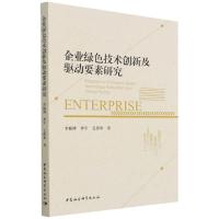 企业绿色技术创新及驱动要素研究 李楠博,季宇,毛伟华 著 经管、励志 文轩网