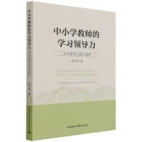 中小学教师的学习领导力:理论建构与现实观照 白文昊 著 文教 文轩网