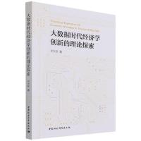 大数据时代经济学创新的理论探索 何大安 著 经管、励志 文轩网