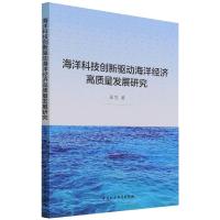 海洋科技创新驱动海洋经济高质量发展研究 吴梵 著 经管、励志 文轩网