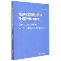 城镇化碳排放效应及调控策略研究 李建豹 著 专业科技 文轩网