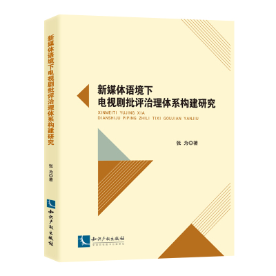 新媒体语境下电视剧批评治理体系构建研究 张为 著 艺术 文轩网