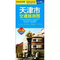 天津市交通旅游图 何红艳 编 文教 文轩网