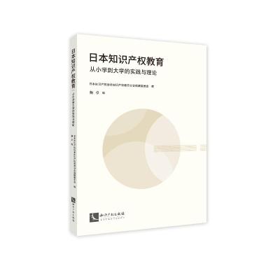 日本知识产权教育:从小学到大学的实践与理论 日本知识产权协会知识产权教育分会编辑委员会 著 梅卓 译 文教 文轩网