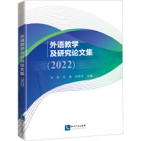 外语教学及研究论文集(2022) 刘影,关涛,刘明宇 编 文教 文轩网