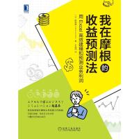 我在摩根的收益预测法:用Excel高效建模和预测业务利润 
