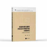 低能耗居住建筑多能互补供暖平衡方案研究:内蒙古农村牧区 薛芸,张杰 著 专业科技 文轩网