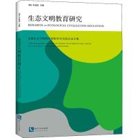 生态文明教育研究 首届生态文明教育国际学术交流会论文集 阎红,叶建忠 编 专业科技 文轩网