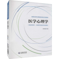 医学心理学 张黎逸 编 大中专 文轩网