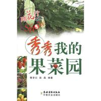 秀秀我的果菜园 青草记 等 著作 生活 文轩网