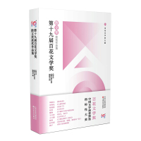 第十九届百花文学奖·散文奖获奖作品集 《散文》《散文海外版》编辑部 著 文学 文轩网