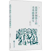 战国青铜器上的采桑画像研究 卢忠敏 著 社科 文轩网