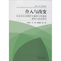 介入与改变 社会非正式照护力量参与养老的理论与实证研究 李现文,许勤,管园园 著 经管、励志 文轩网