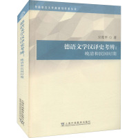 德语文学汉译史考辨:晚清和民国时期 卫茂平 著 文教 文轩网