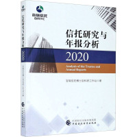 信托研究与年报分析 2020 百瑞信托博士后科研工作站 著 经管、励志 文轩网