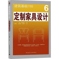 定制家具设计 (日)和田浩一 著 卢春生,王竟岭,高林广 译 专业科技 文轩网