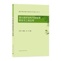 透光围护结构节能技术研究与工程应用/建筑领域碳达峰碳中和技术丛书 曾晓武、刘月莉 著 专业科技 文轩网