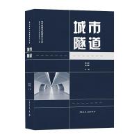 城市隧道/城市道路与桥隧设计手册 魏立新 杨志豪 著 专业科技 文轩网