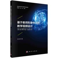 基于教师形象特点的教学视频设计:实证研究与启示 杨九民 著 文教 文轩网