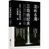 沉潜的瀑布 (日)三岛由纪夫 著 竺家荣 译 文学 文轩网