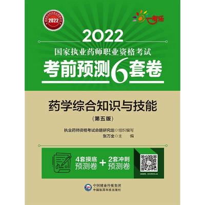 药学综合知识与技能(第五版)/2022国家执业药师职业资格考试考前预测6套卷 张万金 著 生活 文轩网