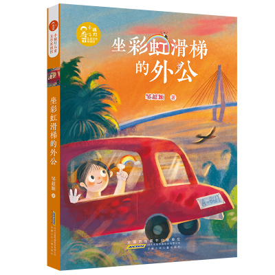 小橘灯儿童文学原创馆·坐彩虹滑梯的外公 邹超颖 著 少儿 文轩网