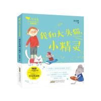 小青鸟中国名家童话阅读宝库·我和大头猫、小精灵 孙幼军 著 少儿 文轩网
