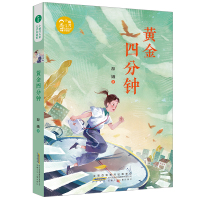 小橘灯儿童文学原创馆·黄金四分钟 源娥 著 少儿 文轩网