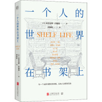 一个人的世界在书架上 (英)亚历克斯·约翰逊 著 胡韵娇 译 文学 文轩网