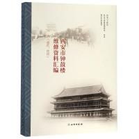 西安市钟鼓楼维修资料汇编 西安市钟鼓楼博物馆 著 社科 文轩网