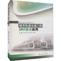 城市轨道交通工程BIM技术应用 段军朝,吴贤国,贾锐奇 编 专业科技 文轩网