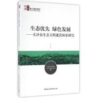 长沙县生态文明建设探索研究/生态优先.绿色发展 中国社会科学院生态文明研究智库 著 经管、励志 文轩网