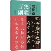 虞世南《孔子庙堂碑》集联百副 王丙申 编 艺术 文轩网