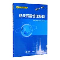 航天质量管理基础/航天质量技术丛书 中国航天科技集团公司 著 专业科技 文轩网