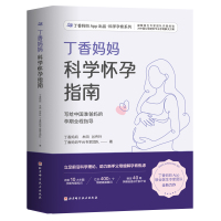 预售丁香妈妈科学怀孕指南(写给中国准爸妈的孕期全程指导) 丁香妈妈,牟田,谷传玲,丁香妈妈平台专家团队 著 生活 文轩网