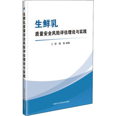 生鲜乳质量安全风险评估理论与实践 郑楠 等 著 专业科技 文轩网