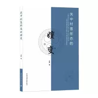 关中村落形态的嬗变 王赢 著 专业科技 文轩网