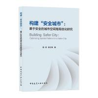 构建“安全城市” : 基于安全的城市空间格局优化研究 陈鸿、陈志端 著 专业科技 文轩网