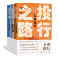 预售投行之路 光明之路+危险黄金+游戏规则	 离月上雪 著 文学 文轩网