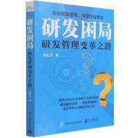 研发困局 胡红卫 著 经管、励志 文轩网