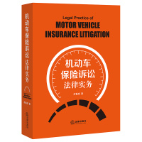 机动车保险诉讼法律实务 余香成著 著 社科 文轩网