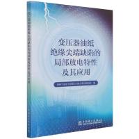 变压器油纸绝缘尖端缺陷的局部放电特性及其应用 周秀 著 专业科技 文轩网