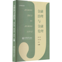 金融治理与金融伦理 褚红素,黄文君,郑虹 编 大中专 文轩网