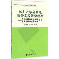 秭归产学研基地野外实践教学教程 侯林春,彭红霞 编著 专业科技 文轩网