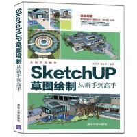 SketchUP草图绘制从新手到高手 张艺霏 柳春雨 著 专业科技 文轩网