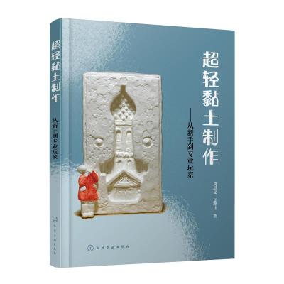 超轻黏土制作——从新手到专业玩家 周思旻、夏理佳 著 著 生活 文轩网