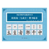 书法等级考试临摹丛书——欧阳询《九成宫》楷书临摹 于光 著 艺术 文轩网